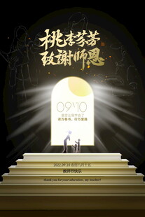 桃李芬芳致敬师恩