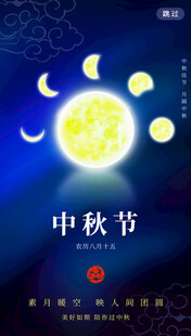中秋月夜图