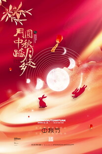 中秋团圆夜诗意氛围感