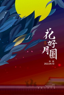 花好月圆夜景插画