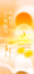 中秋教师节双节同庆图