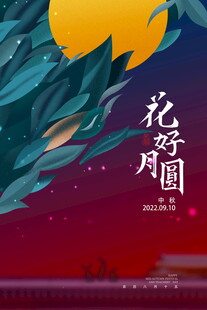 花好月圆夜景图