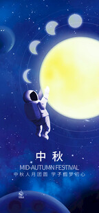 中秋夜宇航员逐月幻想