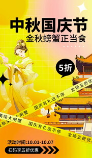 中秋国庆促销海报