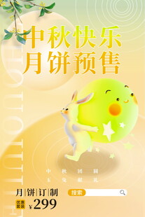 中秋月饼预售萌趣来袭