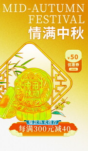 中秋佳节促销海报