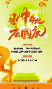 迎中秋庆国庆宣传海报