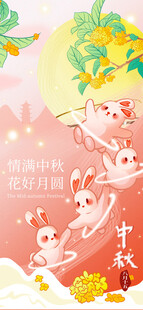 中秋团圆夜玉兔贺佳节