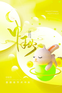 中秋节海报模版