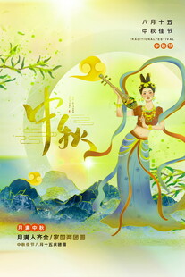 中秋嫦娥起舞贺佳节