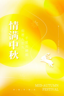 情满中秋海报设计