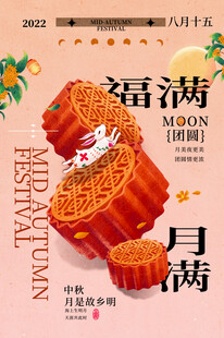 福满中秋月饼插画海报