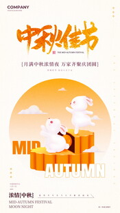 中秋佳节创意海报设计