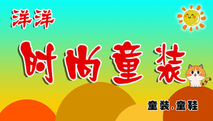 时尚童装