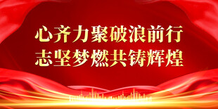 齐心逐梦共铸辉煌