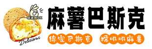 麻薯巴斯克糕点新品展示