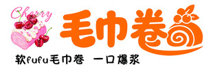 毛巾卷美食图案设计元素