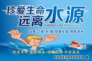 珍爱生命远离水源宣传图