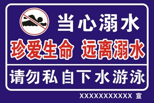 当心溺水安全警示牌