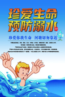 珍爱生命预防溺水宣传图
