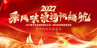 乘风破浪扬帆起航年会舞台背景
