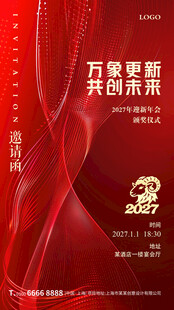 2027年会邀请函地产宣传海报