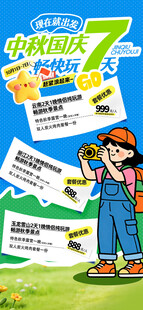 中秋国庆旅游海报