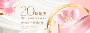 20周年庆典浪漫粉色场景