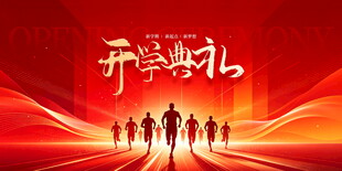 开业典礼海报