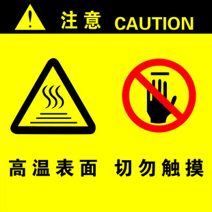 高温表面勿触警示标志