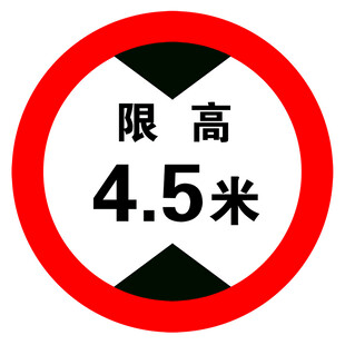 限高交通标志