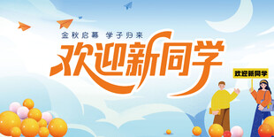 我们开学啦