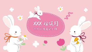 兔子满月大屏