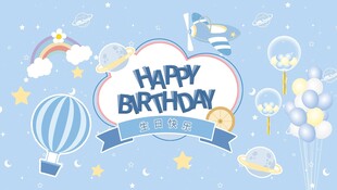 生日大屏