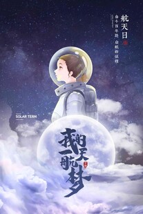 航天日 