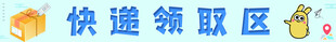 快递领取区