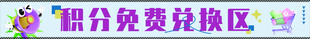积分免费兑换区