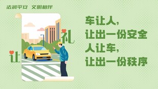 车让人 让出安全与秩序