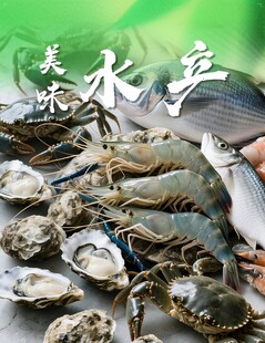 美味水产海鲜齐聚一堂