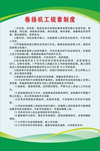 卷扬机工规章制度