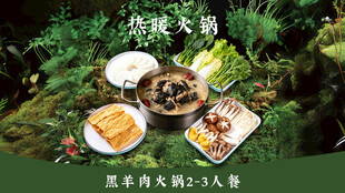黑羊肉火锅菜品图