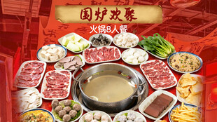 火锅套餐图