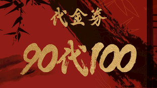 团购代金券100