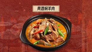 黄酒焖羊肉套餐