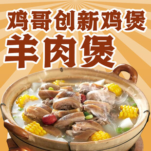 特色鸡煲羊肉煲
