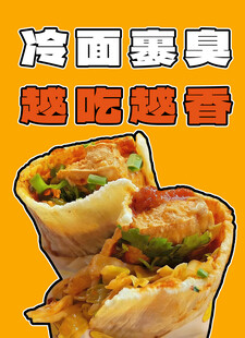 烤冷面套餐图