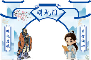 明礼门