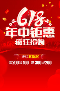 618年中钜惠促销海报