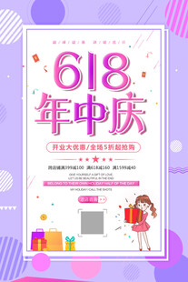 618年中庆促销海报