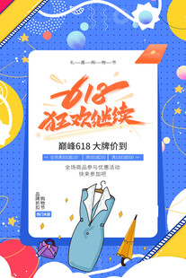 618狂欢购物节大促海报